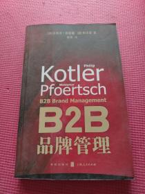 B2B品牌管理