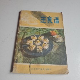 主食谱