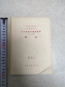 数学第四册（三十年来的苏联数学1917～1947数论）