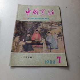 中国烹饪1983年7期（总二十三期）江苏专辑