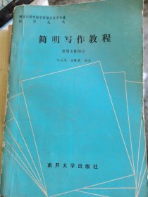 简明写作教程 （一层4格）