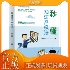秒懂知识产权法