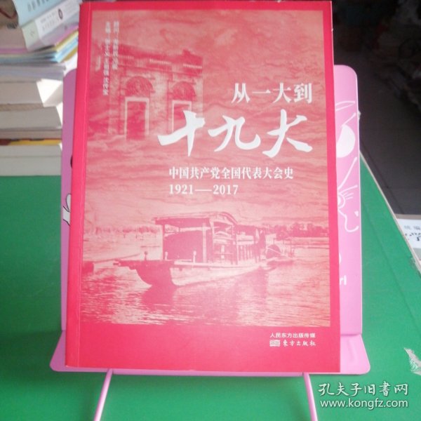 从一大到十九大：中国共产党全国代表大会史