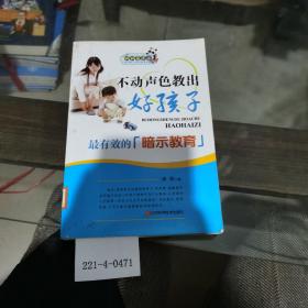 不动声色教出好孩子：最有效的暗示教育