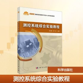 测控系统综合实验教程