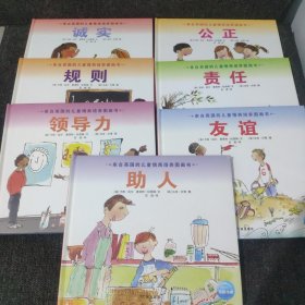来自英国的儿童情商培养图画书(共7本合售，精装绘本)公正 责任 友谊 助人 领导力 规则 诚实