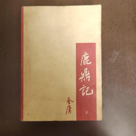 武侠—金庸40：鹿鼎记（五）少见错版书