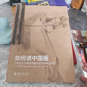 如何读中国画：大都会艺术博物馆藏中国书画精品导览