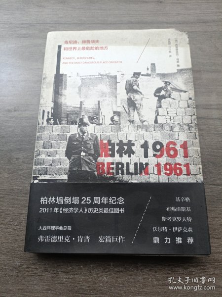 柏林1961：肯尼迪、赫鲁晓夫和世界上最危险的地方