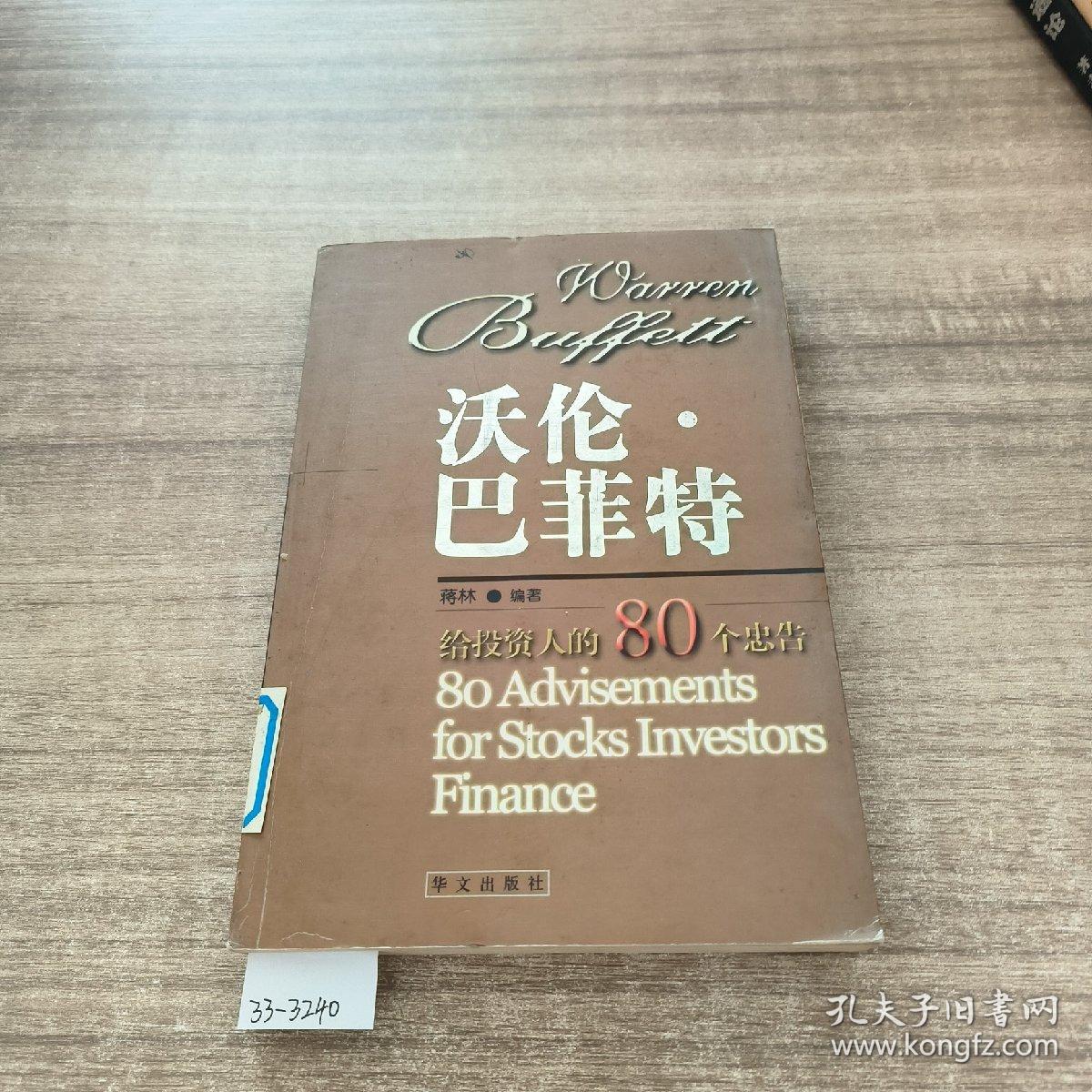 沃伦·巴菲特--给投资人的80个忠告@