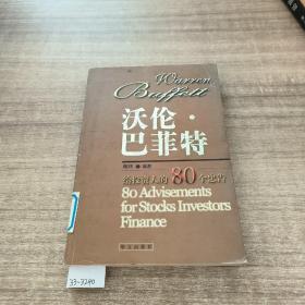 沃伦·巴菲特--给投资人的80个忠告