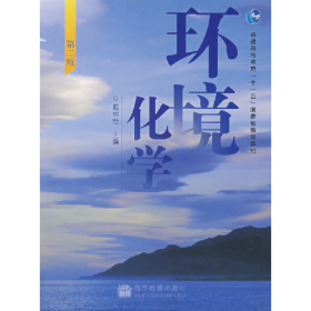 旧书环境化学(第2版)9787040199567戴树桂　主编高等教育出版社