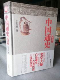 保证正版！《中国通史》精装