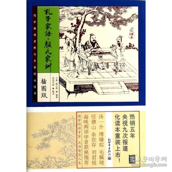 家藏四库：孔子家语·颜氏家训（化读本 插图版）