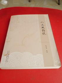 北京非物质文化遗产丛书：八大处传说
