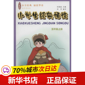 国学经典 小学生经典诵读（五年级上册）