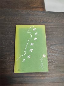 额尔古纳河右岸 首版初印 包邮