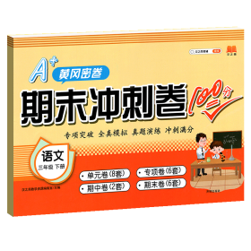 正版新书现货 期末冲刺卷100分语文三年级下册 9787513149204 汉之简教学资源编辑室