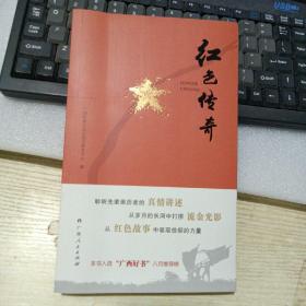 红色传奇