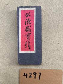 4297 (丁未1907)年装裱《袖珍空白册页》共20开 封面尺寸11.3x4.8cm