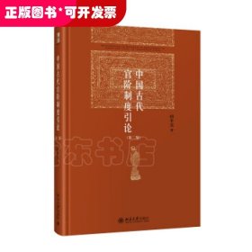 中国古代官阶制度引论（第二版）