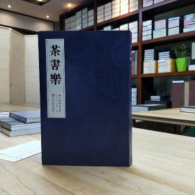 《茶书乐》 闲人闲事相见欢系列 签名编号随机