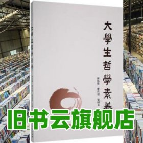 大學(xué)生哲學(xué)素養(yǎng) 林偉健 廖良初 梁國(guó)英 廣東人民出版社 9787218158389