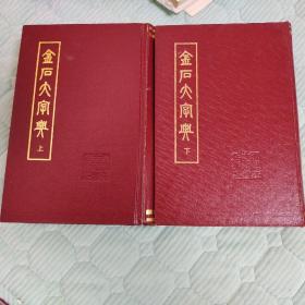 金石大字典