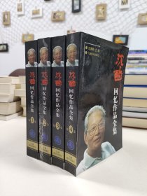 沈醉回忆作品全集(全四卷)