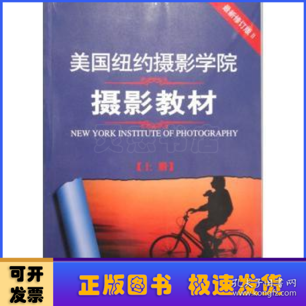 最新修订版  美国纽约摄影学院摄影教材（上下册）：最新修订版