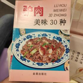 驴肉美味30种