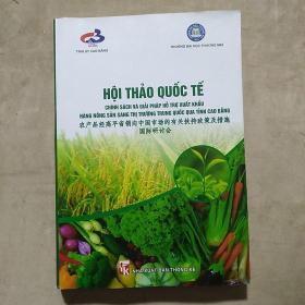 农产品经高平省销向中国市场的有关扶持政策及措施国际研讨会