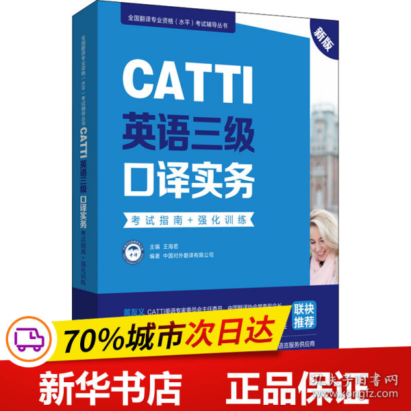 新版.CATTI英语三级口译实务.考试指南+强化训练：全国翻译专业资格(水平)考试辅导丛书