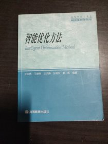 研究生教学用书：智能优化方法（高等学校工科类）