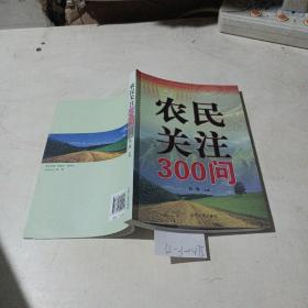 農(nóng)民關(guān)注300問