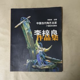 中国当代陶艺名家 李梓良作品集