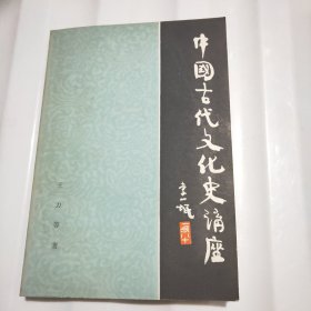 中国古代文化史讲座