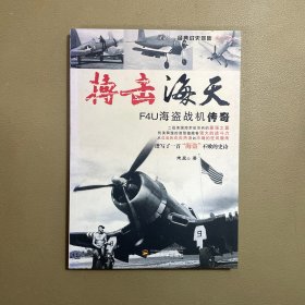 经典战史回眸兵器系列：搏击海天（F4U海盗战机传奇）