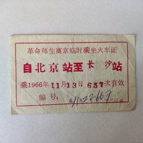 1966年革命师生离京临时乘坐火车证，北京至长沙