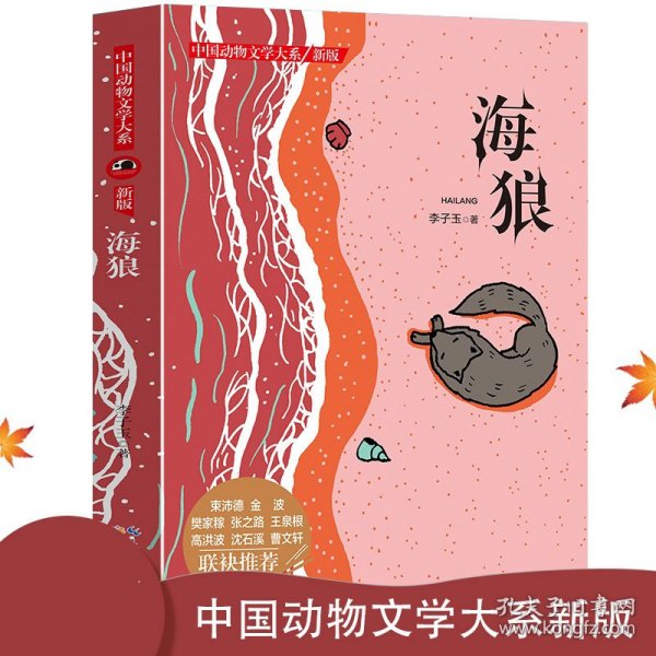 中国动物文学大系（新版）·海狼