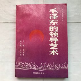 毛泽东的领导艺术