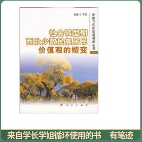 社会转型期西北少数民族居民价值观的嬗变