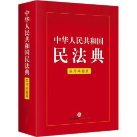 【正版图书】中华人民共和国民法典  实用问题版 2021