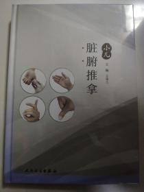 小儿脏腑推拿