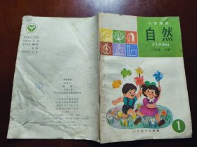 小学课本自然一年级上册