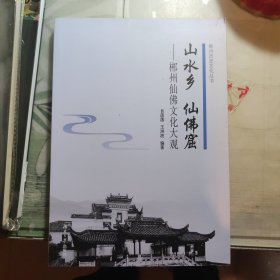 郴州历史文化丛书，山水乡 仙佛窟-郴州仙佛文化大观