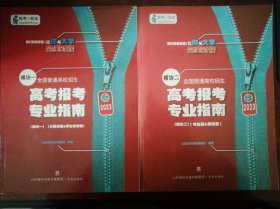 高考报考专业指南（模块一：分数线篇&河北省专版+模块二：专业篇&院校篇）（合售）