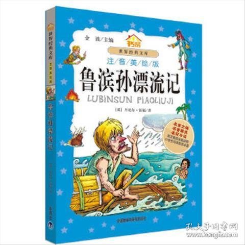 小书房世界经典文库：鲁滨孙漂流记（注音美绘版）