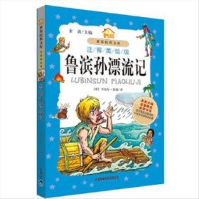 小书房世界经典文库：鲁滨孙漂流记（注音美绘版）