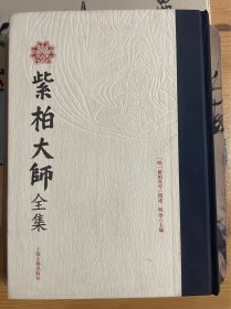 紫柏大师全集